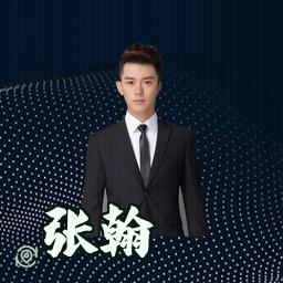 张翰